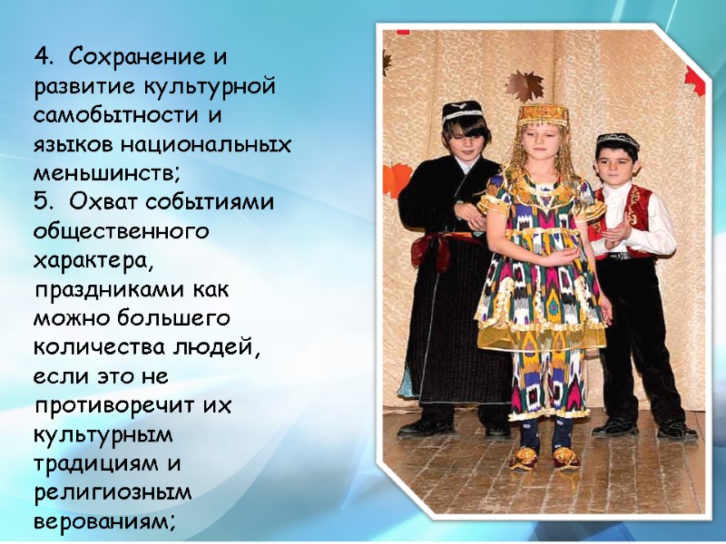 4.  Сохранение и развитие культурной самобытности и языков национальных меньшинств;  5. 